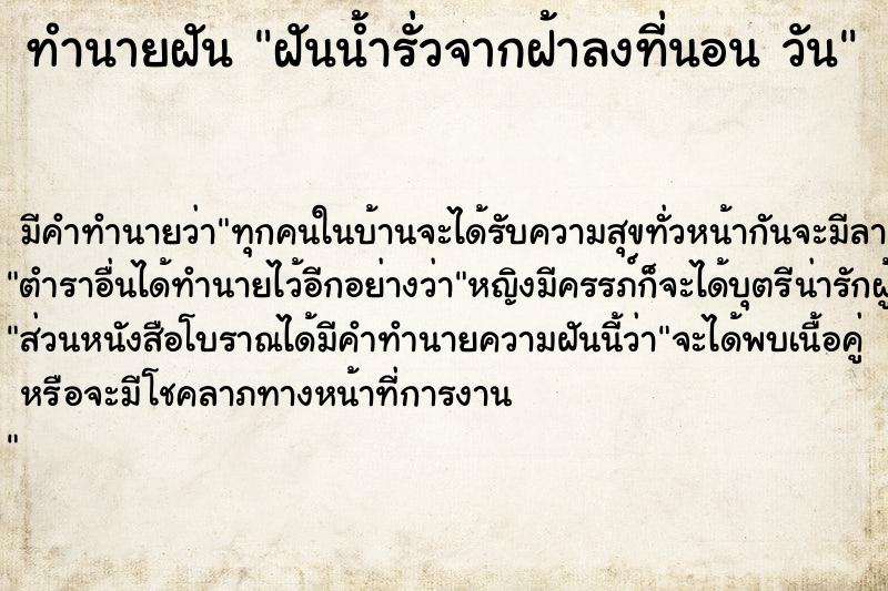 ทำนายฝันฝันน้ำรั่วจากฝ้าลงที่นอนวัน ทำนายฝันทำนายฝันฝันน้ำรั่วจากฝ้าลงที่นอนวัน